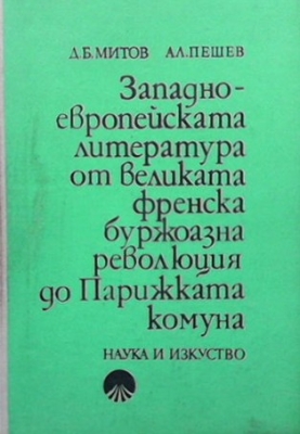 Западноевропейската литература до Великата френска буржоазна революция