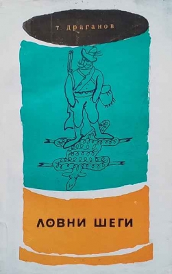 Ловни шеги