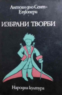 Избрани творби