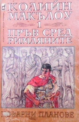 Пръв сред римляните. Книга 1: Коварни планове